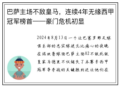 巴萨主场不敌皇马，连续4年无缘西甲冠军榜首——豪门危机初显