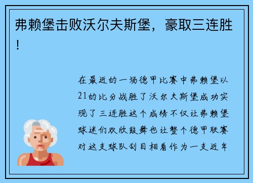 弗赖堡击败沃尔夫斯堡，豪取三连胜！