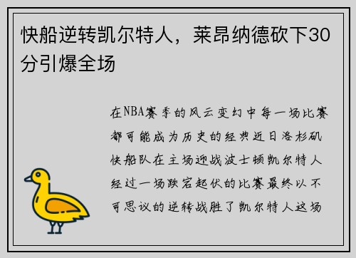 快船逆转凯尔特人，莱昂纳德砍下30分引爆全场