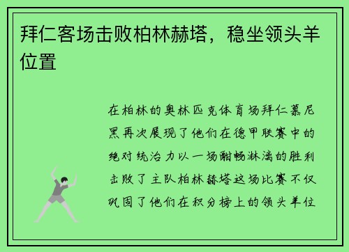 拜仁客场击败柏林赫塔，稳坐领头羊位置