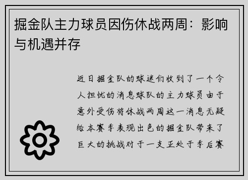 掘金队主力球员因伤休战两周：影响与机遇并存