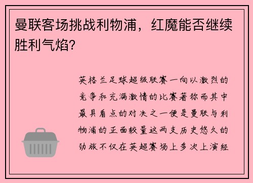 曼联客场挑战利物浦，红魔能否继续胜利气焰？