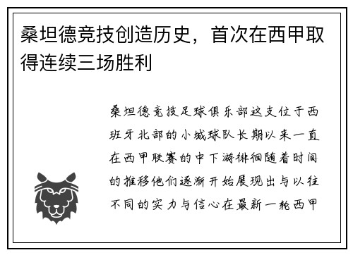 桑坦德竞技创造历史，首次在西甲取得连续三场胜利