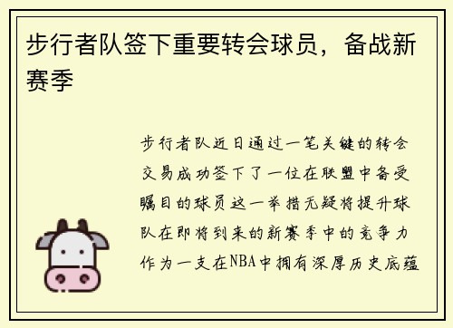 步行者队签下重要转会球员，备战新赛季