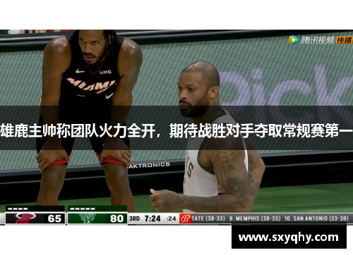 雄鹿主帅称团队火力全开，期待战胜对手夺取常规赛第一
