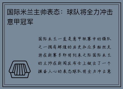国际米兰主帅表态：球队将全力冲击意甲冠军