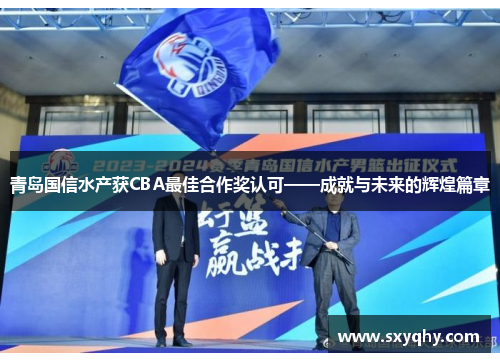青岛国信水产获CBA最佳合作奖认可——成就与未来的辉煌篇章