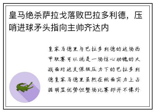 皇马绝杀萨拉戈落败巴拉多利德，压哨进球矛头指向主帅齐达内