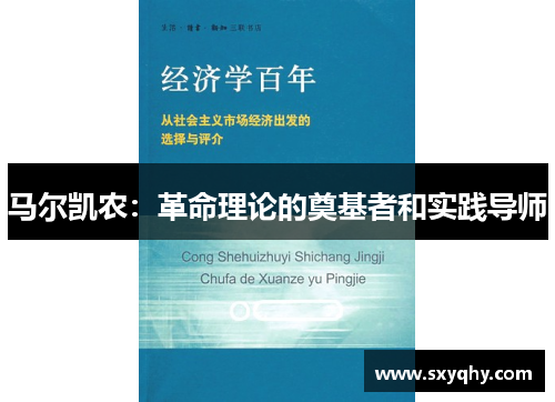 马尔凯农：革命理论的奠基者和实践导师