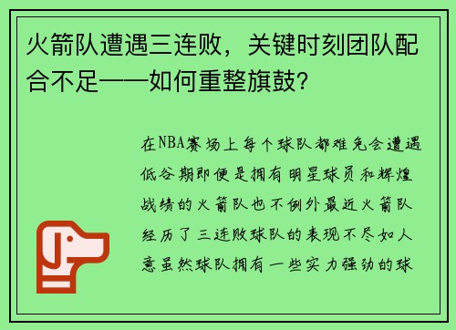 火箭队遭遇三连败，关键时刻团队配合不足——如何重整旗鼓？