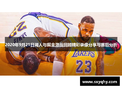 2020年9月21日湖人与掘金激战回顾精彩录像分享与赛后分析