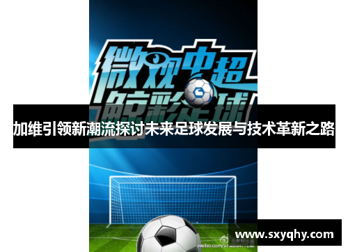 加维引领新潮流探讨未来足球发展与技术革新之路