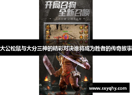 大公松鼠与大分三神的精彩对决谁将成为胜者的传奇故事