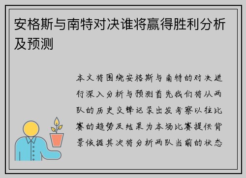 安格斯与南特对决谁将赢得胜利分析及预测