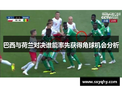 巴西与荷兰对决谁能率先获得角球机会分析