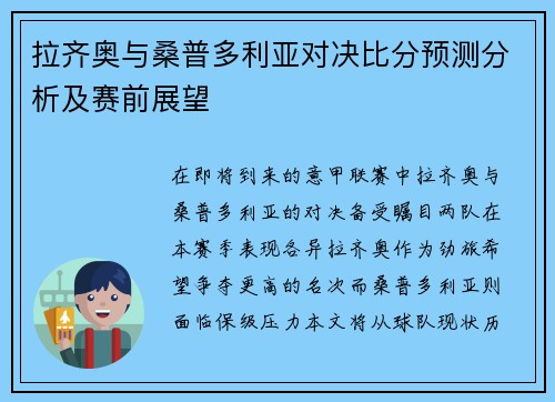 拉齐奥与桑普多利亚对决比分预测分析及赛前展望