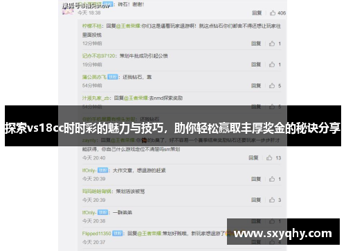 探索vs18cc时时彩的魅力与技巧，助你轻松赢取丰厚奖金的秘诀分享