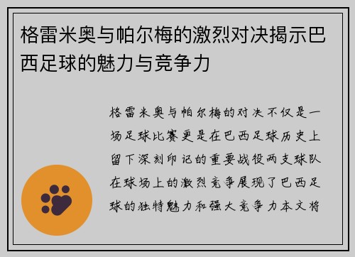 格雷米奥与帕尔梅的激烈对决揭示巴西足球的魅力与竞争力