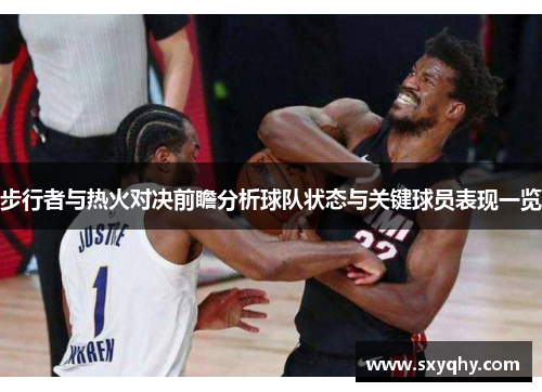 步行者与热火对决前瞻分析球队状态与关键球员表现一览