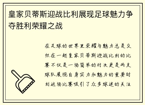 皇家贝蒂斯迎战比利展现足球魅力争夺胜利荣耀之战