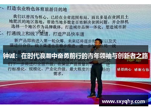 钟诚：在时代浪潮中奋勇前行的青年领袖与创新者之路