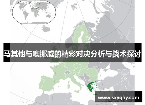 马其他与噢挪威的精彩对决分析与战术探讨