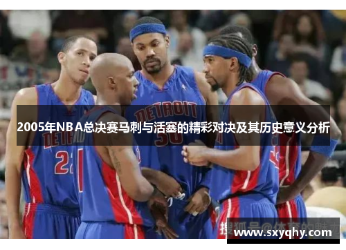 2005年NBA总决赛马刺与活塞的精彩对决及其历史意义分析