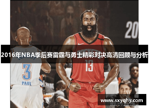 2016年NBA季后赛雷霆与勇士精彩对决高清回顾与分析