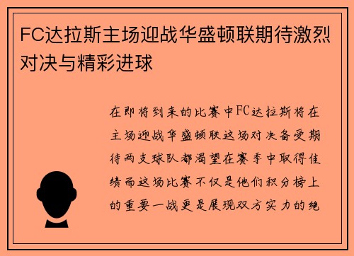 FC达拉斯主场迎战华盛顿联期待激烈对决与精彩进球