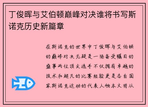 丁俊晖与艾伯顿巅峰对决谁将书写斯诺克历史新篇章
