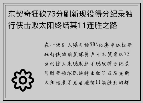 东契奇狂砍73分刷新现役得分纪录独行侠击败太阳终结其11连胜之路