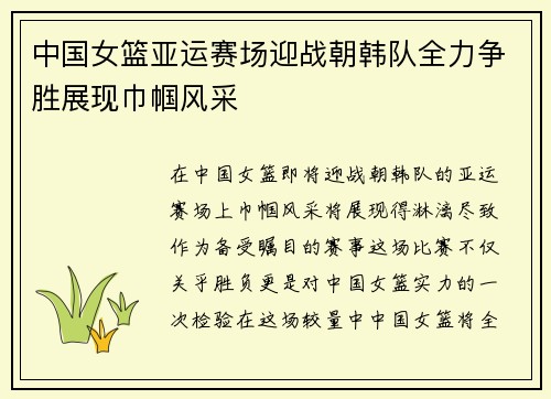 中国女篮亚运赛场迎战朝韩队全力争胜展现巾帼风采