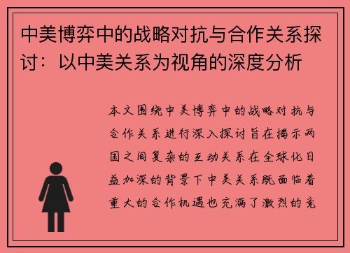 中美博弈中的战略对抗与合作关系探讨：以中美关系为视角的深度分析