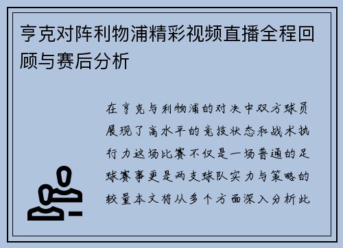 亨克对阵利物浦精彩视频直播全程回顾与赛后分析