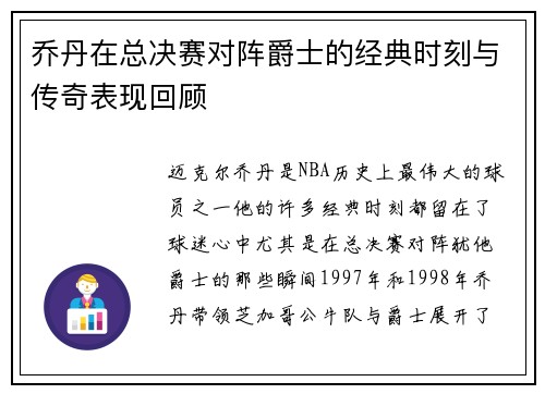 乔丹在总决赛对阵爵士的经典时刻与传奇表现回顾