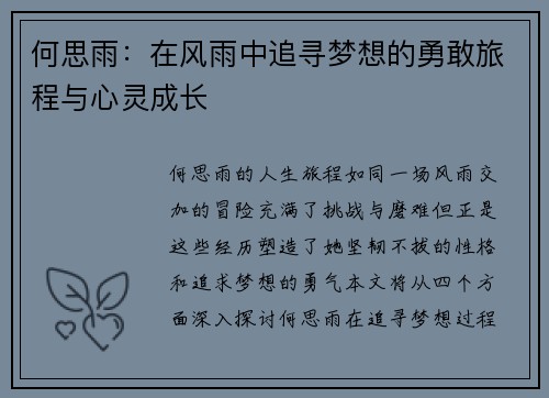 何思雨：在风雨中追寻梦想的勇敢旅程与心灵成长