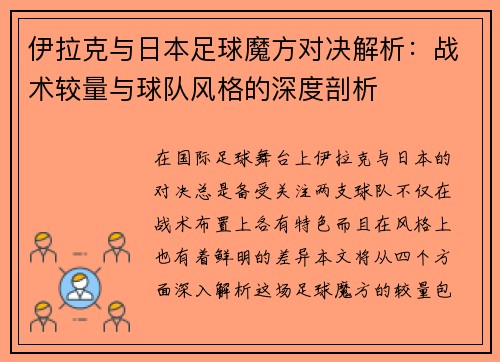 伊拉克与日本足球魔方对决解析：战术较量与球队风格的深度剖析