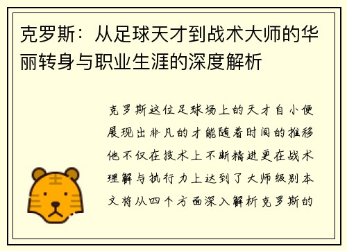 克罗斯：从足球天才到战术大师的华丽转身与职业生涯的深度解析