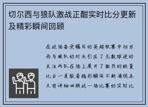 切尔西与狼队激战正酣实时比分更新及精彩瞬间回顾
