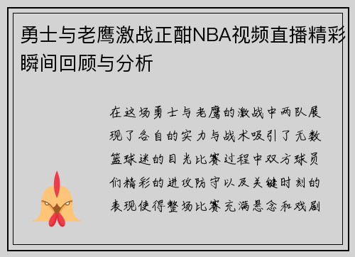 勇士与老鹰激战正酣NBA视频直播精彩瞬间回顾与分析