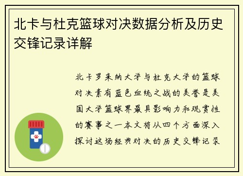 北卡与杜克篮球对决数据分析及历史交锋记录详解