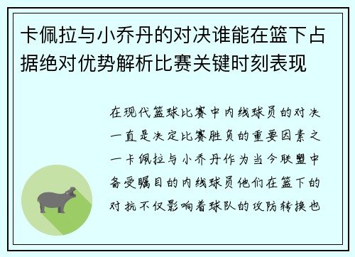 卡佩拉与小乔丹的对决谁能在篮下占据绝对优势解析比赛关键时刻表现