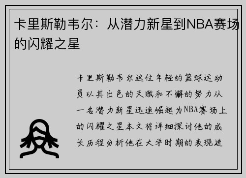 卡里斯勒韦尔：从潜力新星到NBA赛场的闪耀之星