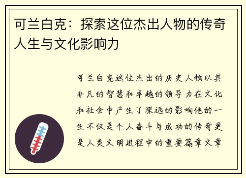 可兰白克：探索这位杰出人物的传奇人生与文化影响力