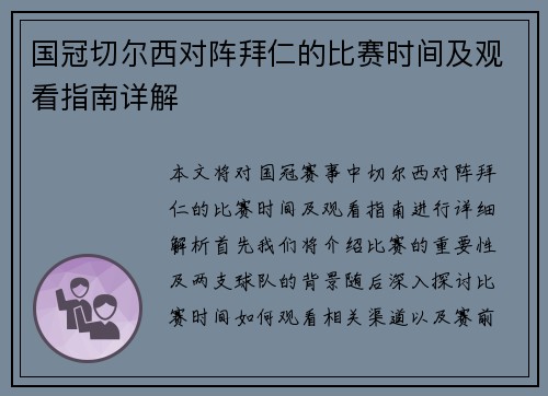 国冠切尔西对阵拜仁的比赛时间及观看指南详解