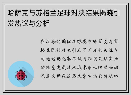 哈萨克与苏格兰足球对决结果揭晓引发热议与分析