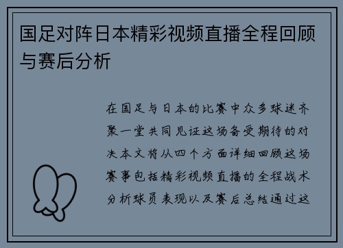 国足对阵日本精彩视频直播全程回顾与赛后分析