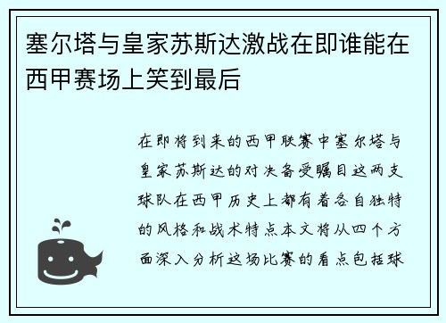 塞尔塔与皇家苏斯达激战在即谁能在西甲赛场上笑到最后