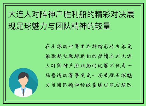 大连人对阵神户胜利船的精彩对决展现足球魅力与团队精神的较量