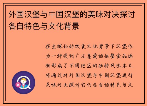 外国汉堡与中国汉堡的美味对决探讨各自特色与文化背景